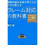 現場の悩みを知り尽くしたプロが教えるクレ-ム対応の教科書 心が折れないための２１の実践テクニック/ダイヤモンド社/援川聡（単行本（ソフトカバー）） 中古