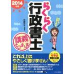らくらく行政書士講義そのまんま。 ２０１４年版/週刊住宅新聞社/佐藤史子（単行本） 中古