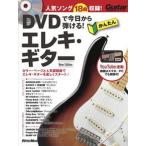 ＤＶＤで今日から弾ける！かんたんエレキ・ギター 人気ソング１８曲収録！ Ｎｅｗ　Ｅｄｉｔ/リット-ミュ-ジック/成瀬正樹（単行本） 中古