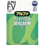 アルファフェイバリット英和辞典 ２ｎｄ　ｅｄｉｔ/東京書籍/浅野博（単行本） 中古