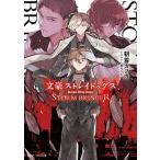文豪ストレイドッグス STORM BRINGER（10）（文庫） 中古