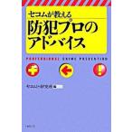 se com . объяснить предотвращение преступления профессиональный совет / Nikkei BP/se com акционерное общество ( монография ) б/у 
