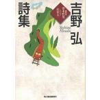 吉野弘詩集/角川春樹事務所/吉野弘（文庫） 中古
