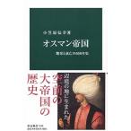 オスマン帝国 繁栄と衰亡の６００年史/中央公論新社/小笠原弘幸（新書） 中古