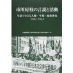 市川房枝の言説と活動 １９５１-１９８１/市川房枝記念会女性と政治センタ-出版部/市川房枝研究会（単行本） 中古