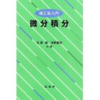 微分積分 理工系入門/裳華房/石原繁（単行本） 中古