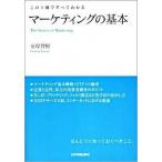マ-ケティングの基本 この１冊ですべてわかる/日本実業出版社/安原智樹（単行本） 中古
