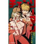 チェンソーマン　バディ・ストーリーズ/集英社/藤本タツキ（新書） 中古