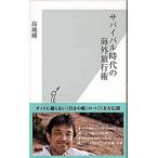 サバイバル時代の海外旅行術/光文社/高城剛（新書） 中古