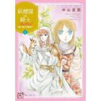 妖精国の騎士Ｂａｌｌａｄ 継ぐ視の守護者 １/秋田書店/中山星香（コミック） 中古