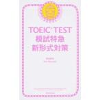 ＴＯＥＩＣ　ＴＥＳＴ模試特急新形式対策 新形式対応/朝日新聞出版/森田鉄也（新書） 中古