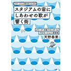 スタジアムの宙にしあわせの歌が響く街 スポ-ツでこの国を変えるために/小学館/天野春果（単行本） 中古