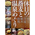 休日の蕎麦と温泉めぐり 埼玉・茨城・栃木・群馬  /幹書房/そば道楽の会（単行本） 中古