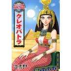 クレオパトラ/ポプラ社/迎夏生（単行本） 中古