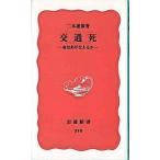 交通死 命はあがなえるか/岩波書店/二木雄策（新書） 中古
