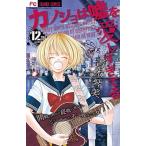 Yahoo! Yahoo!ショッピング(ヤフー ショッピング)カノジョは嘘を愛しすぎてる １２/小学館/青木琴美（コミック） 中古