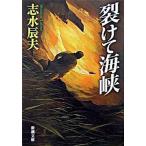  разрыв . море ./ Shinchosha / Shimizu Tatsuo ( библиотека ) б/у 