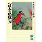 宮本武蔵 ６/講談社/吉川英治（文庫） 中古