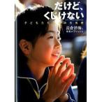 だけど、くじけない 子どもたちからの元気便/ＮＨＫ出版/長倉洋海（単行本（ソフトカバー）） 中古