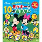 ともだちっていいな！ミッキーと１０のおはなし/講談社/講談社（単行本） 中古