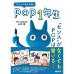 イラストで実況中継！ＰＯＰ１年生 “センス”がなくてもＰＯＰは書ける！/商業界/山口茂（ＰＯＰ）（単行本） 中古