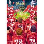 アナウンサー辞めます   /角川春樹事務所/横山雄二（文庫） 中古