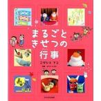 まるごときせつの行事/かもがわ出版/コダシマアコ（単行本） 中古