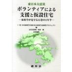 東日本大震災ボランティアによる支援と仮設住宅 家政学が見守る石巻の２年半/建帛社/日本家政学会（単行本） 中古