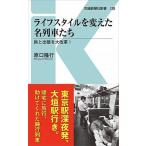 Yahoo! Yahoo!ショッピング(ヤフー ショッピング)ライフスタイルを変えた名列車たち 旅と出張を大改革！/交通新聞社/原口隆行（新書） 中古