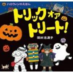 トリックオアトリ-ト！ ハロウィンのえほん/くもん出版/おかむらしまこ（大型本） 中古