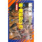 新・魔獣狩り 長編超伝奇小説 ３ /祥伝社/夢枕獏（新書） 中古