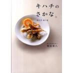 キハチのさかな 酒の肴萩の魚  /ポプラ社/熊谷喜八 (単行本) 中古
