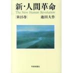新・人間革命 第２５巻/聖教新聞社/池田大作（単行本） 中古