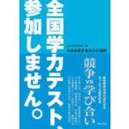 全国学力テスト、参加しません。 犬山市教育委員会の選択/明石書店/犬山市教育委員会（単行本） 中古