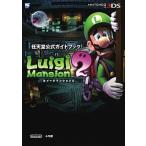 ルイ-ジマンション２ 任天堂公式ガイドブック　ＮＩＮＴＥＮＤＯ３ＤＳ/小学館（ムック） 中古