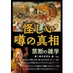 怪しい噂の真相 禁断の雑学/彩図社/黒い雑学研究会（単行本） 中古