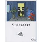 フジモトマサルの仕事/平凡社/コロナブックス編集部（単行本（ソフトカバー）） 中古