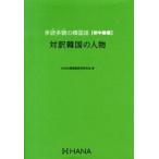  много . много .. корейский язык первый средний класс сборник /HANA/Hana( монография ) б/у 