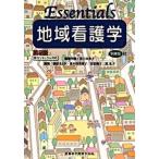 Ｅｓｓｅｎｔｉａｌｓ地域看護学 第２版（増補）/医歯薬出版/木下由美子（単行本（ソフトカバー）） 中古