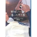 野球ノ-トに書いた甲子園/ベストセラ-ズ/高校野球ドットコム編集部（単行本） 中古