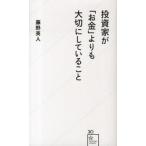 投資家が「お金」よりも大切にしていること/星海社/藤野英人（新書） 中古