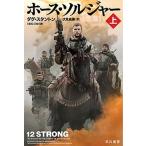ホース・ソルジャー 上/早川書房/ダグ・スタントン（文庫） 中古