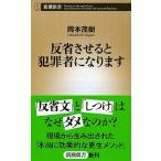 反省させると犯罪者になります/新潮社/岡本茂樹（単行本） 中古