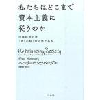 私たちはどこまで資本主義に従うのか（単行本（ソフトカバー）） 中古