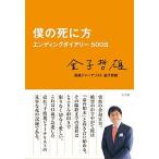 僕の死に方 エンディングダイアリ-５００日  /小学館/金子哲雄（単行本） 中古