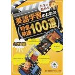 先生が薦める英語学習のための特選映画１００選小学生編/フォ-イン/久米和代（単行本） 中古