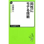 Yahoo! Yahoo!ショッピング(ヤフー ショッピング)同性にモテる技術/中央公論新社/内藤誼人（新書） 中古