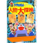 人物大探検   /小学館/藤子・Ｆ・不二雄（単行本） 中古
