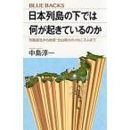 日本列島の下では何が起きているのか 列島誕生から地震・火山噴火のメカニズムまで/講談社/中島淳一（新書） 中古