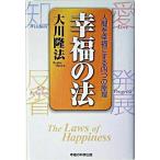 幸福の法 人間を幸福にする四つの原理  /幸福の科学出版/大川隆法 (単行本) 中古